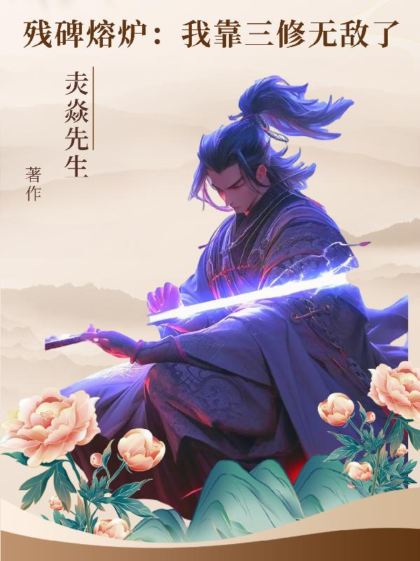 残碑熔炉我靠三修无敌了