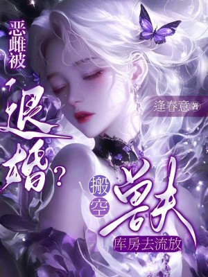 恶雌被退婚搬空兽夫库房去流放