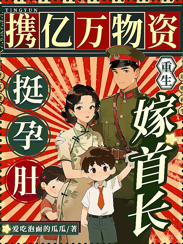 携亿万物资重生挺孕肚嫁首长