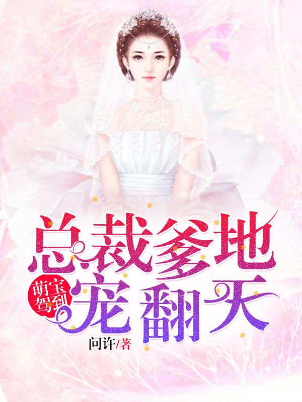 萌宝驾到总裁爹地宠翻天