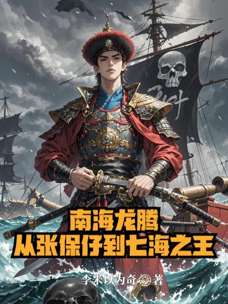 南海龙腾从张保仔到七海之王