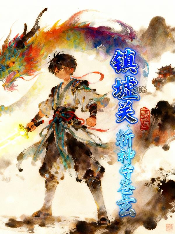 镇墟关斩神守苍玄