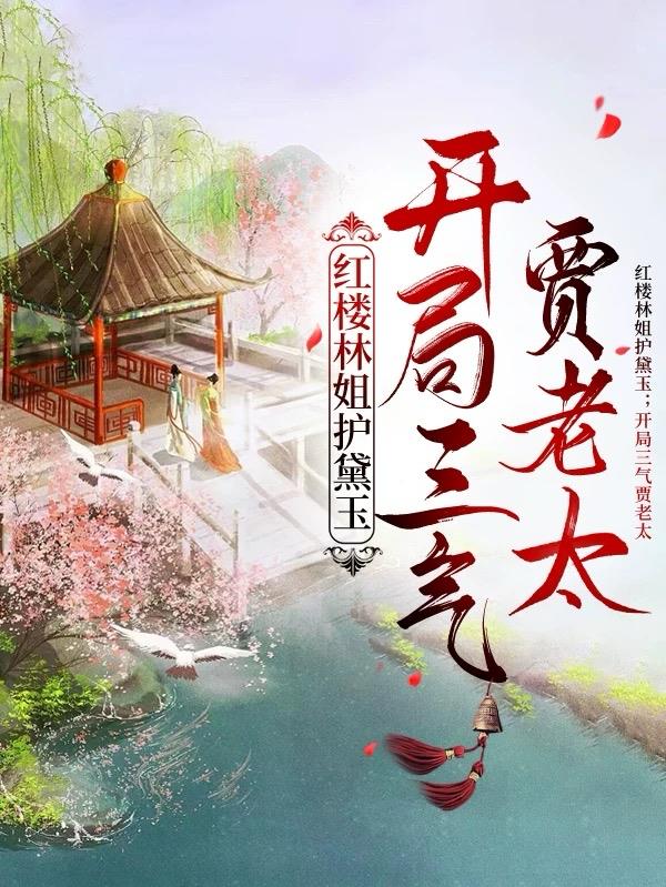 红楼林姐护黛玉开局三气贾老太