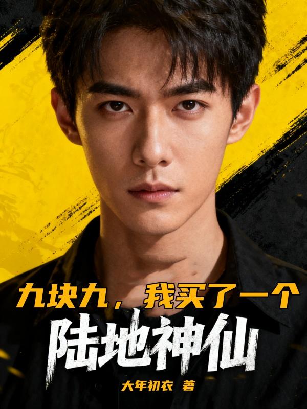 九块九我买了一个陆地神仙