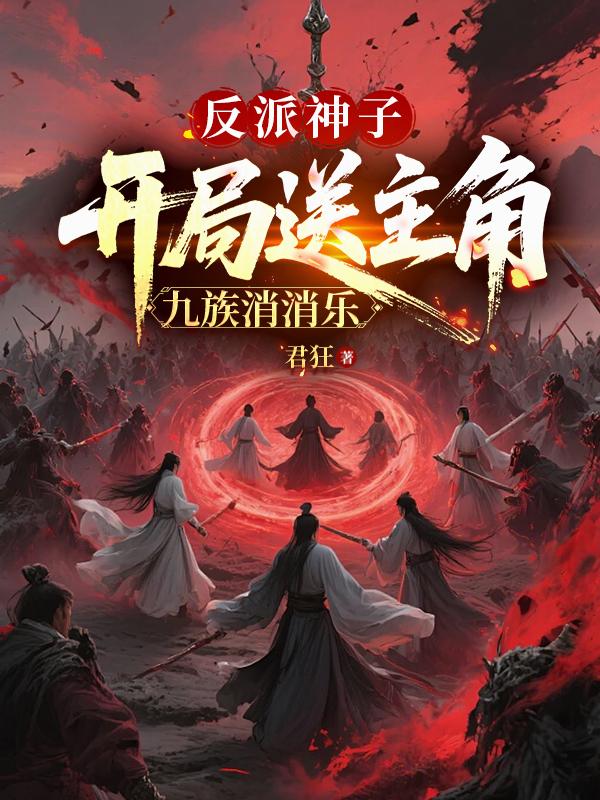 反派神子开局送主角九族消消乐