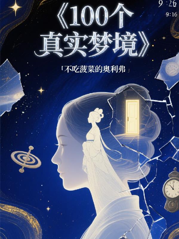 100个真实梦境