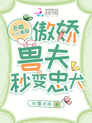 恶雌一心离婚傲娇兽夫秒变忠犬