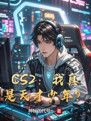 CS2我真是天才少年