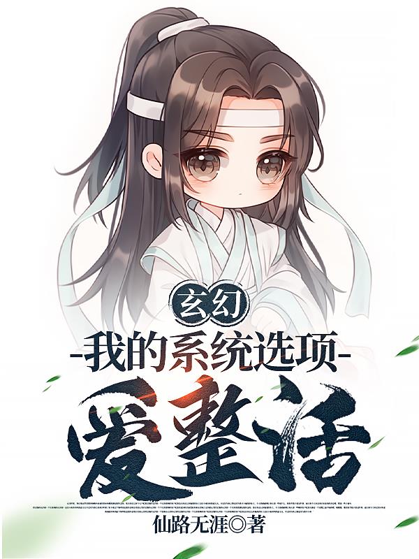 玄幻我的系统选项爱整活