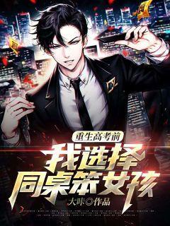 重生高考前我选择同桌笨女孩