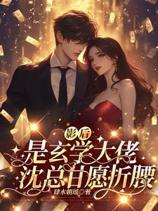 影后是玄学大佬沈总甘愿折腰