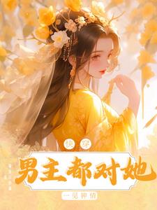 快穿男主都对她一见钟情