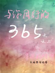 与你同行的365天第三辑