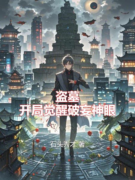 盗墓开局觉醒破妄神眼