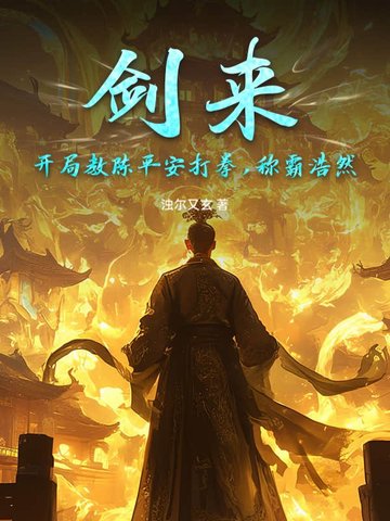 剑来开局教陈平安打拳称霸浩然