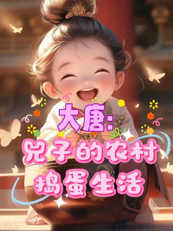大唐兕子的农村捣蛋生活