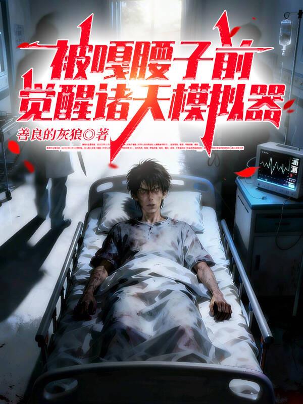 被嘎腰子前觉醒诸天模拟器