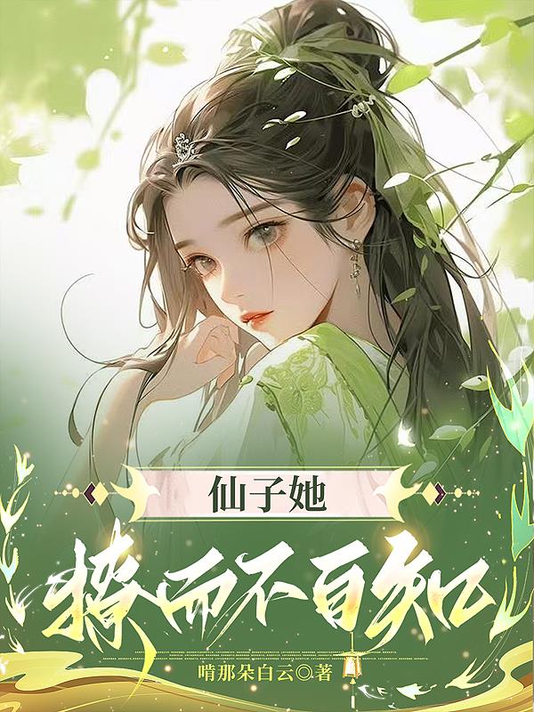 仙子她撩而不自知