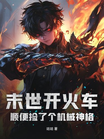 末世开火车顺便捡了个机械神格