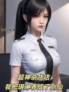 超神杂货店我把琪琳养成了剑仙