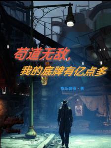 苟道无敌我的底牌有亿点多