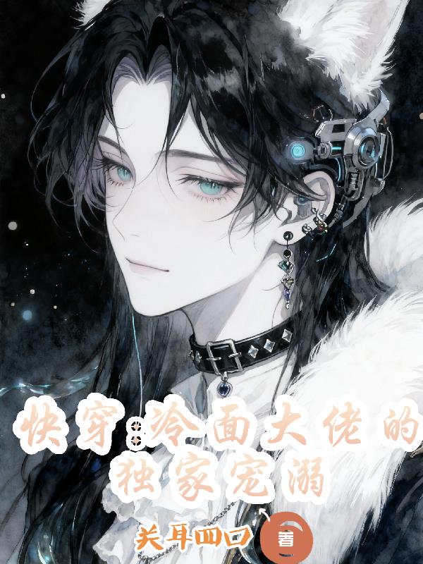 快穿冷面大佬的独家宠溺