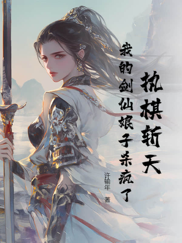 执棋斩天我的剑仙娘子杀疯了