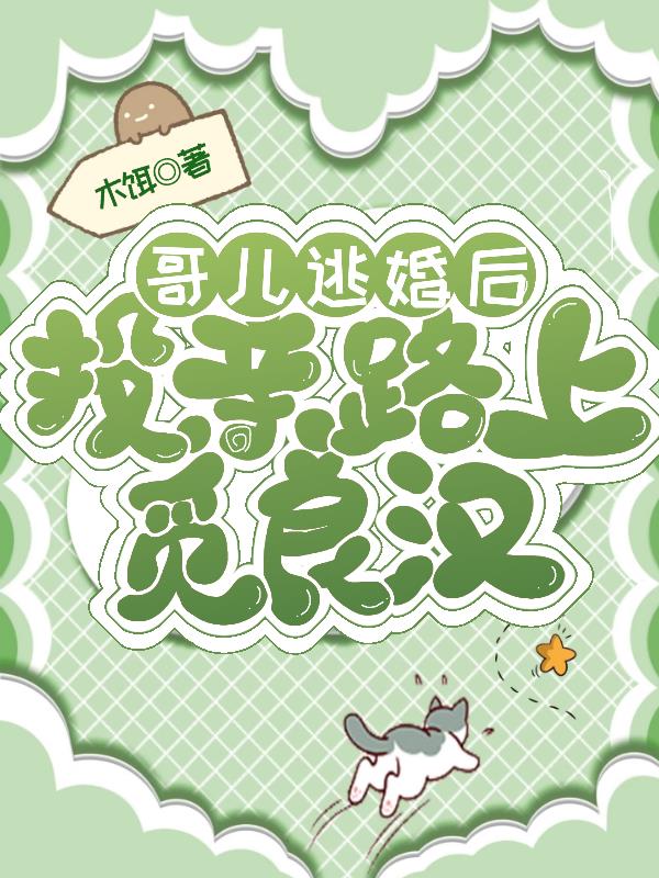 哥儿逃婚后投亲路上觅良汉