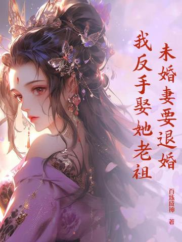 未婚妻要退婚我反手娶她老祖