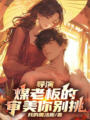 导演煤老板的审美你别挑