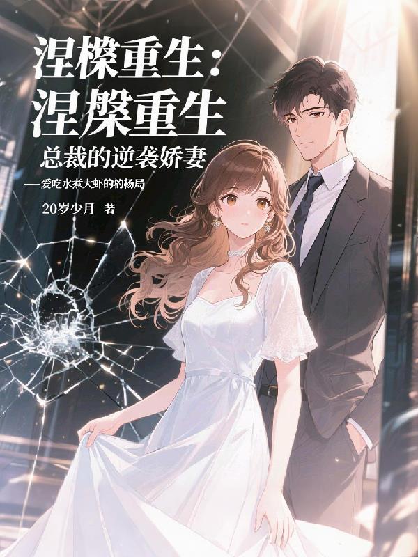 涅盘重生总裁的逆袭娇妻