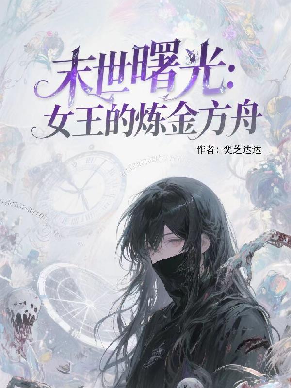 末世曙光女王的炼金方舟