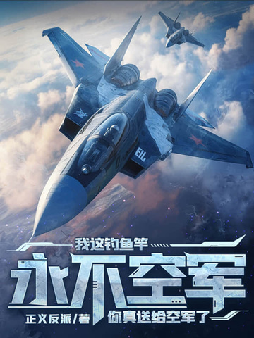 我这钓鱼竿永不空军你送给真空军了