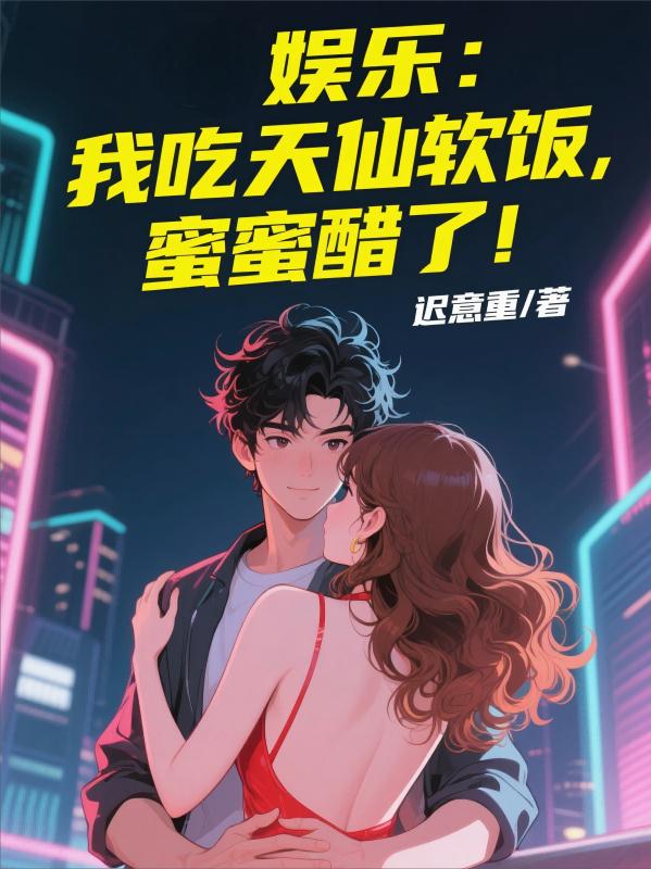 娱乐我吃天仙软饭蜜蜜醋了