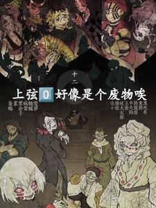 鬼灭上弦0好像是个废物唉