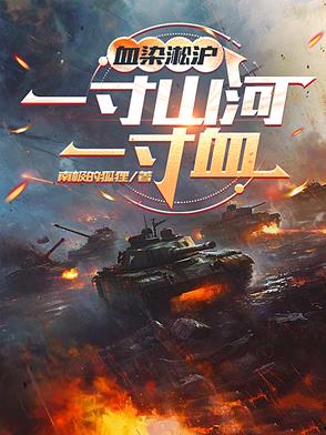 血染淞沪一寸山河一寸血