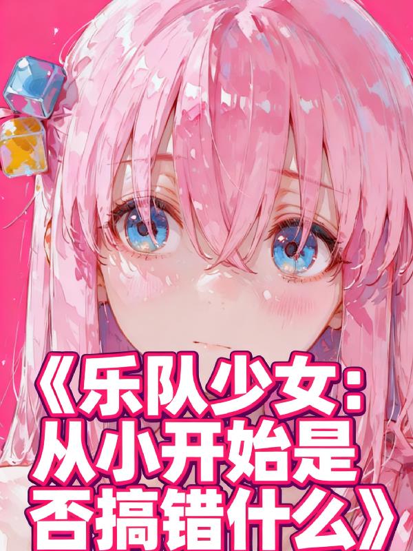 乐队少女从小开始是否搞错什么