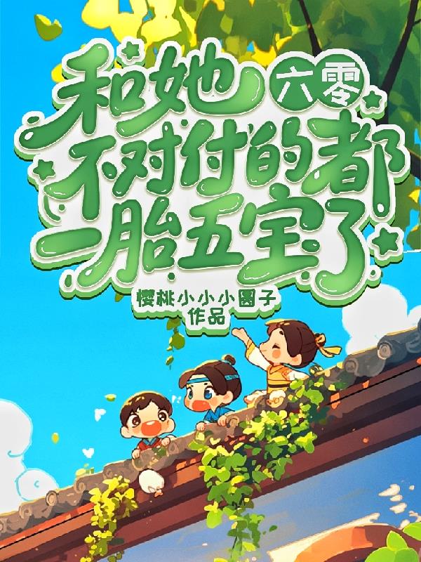 六零和她不对付的都一胎五宝了