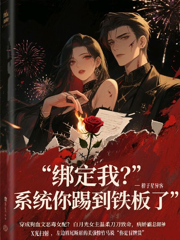 绑定我系统你踢到铁板了