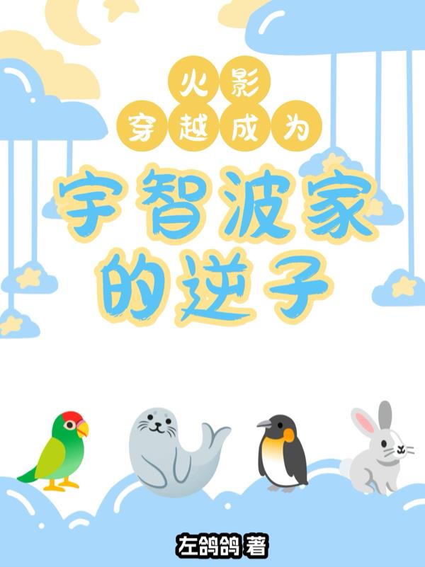 火影穿越成为宇智波家的逆子