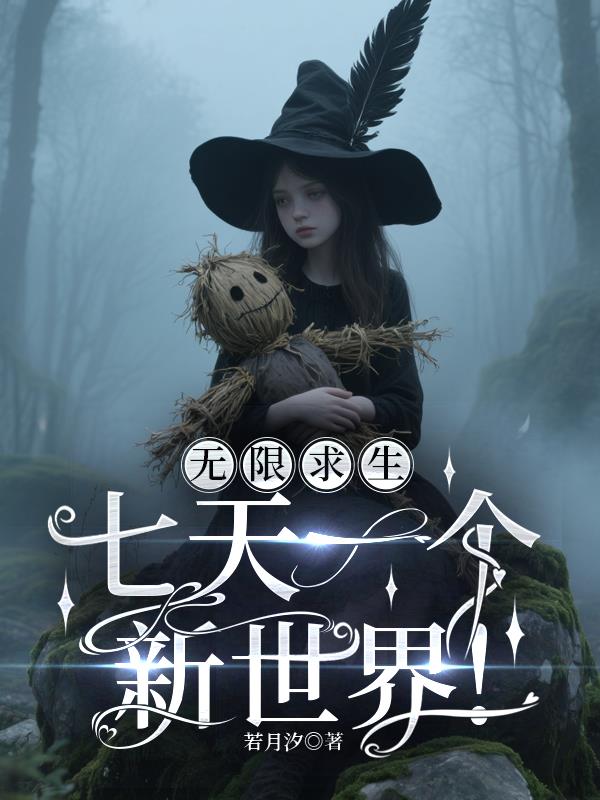 无限求生七天一个新世界