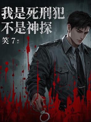 我是死刑犯不是神探