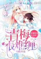 恶魔校草心头好青梅很难缠