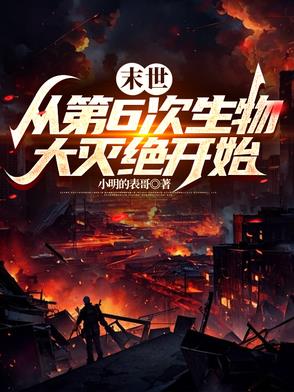 末世从第6次生物大灭绝开始