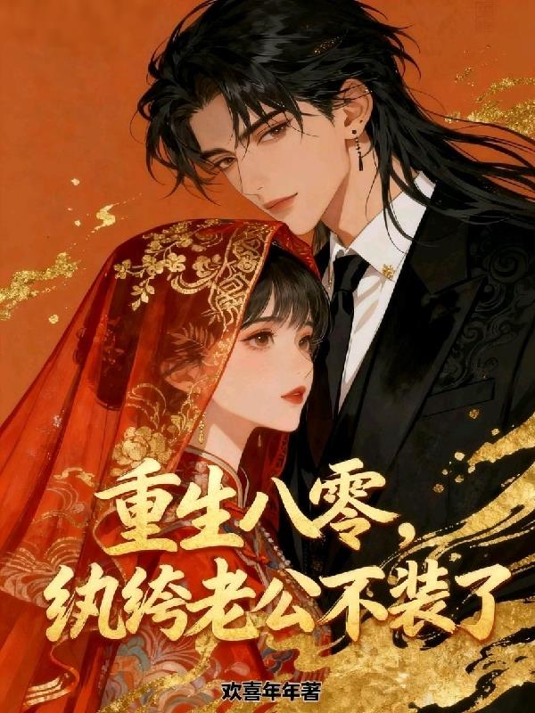 重生八零纨绔老公不装了