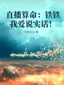 直播算命铁铁我爱说实话