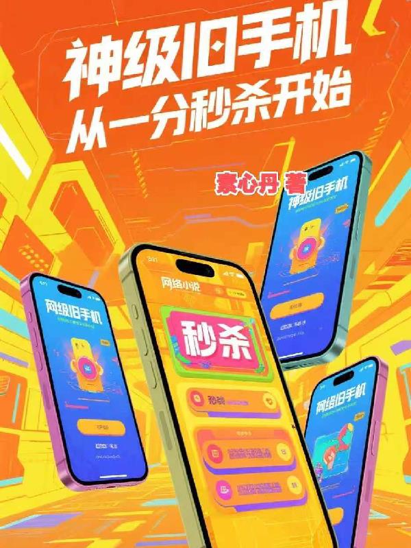 神级旧手机从一分秒杀开始