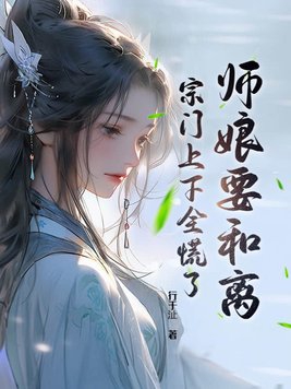 师娘要和离宗门上下全慌了