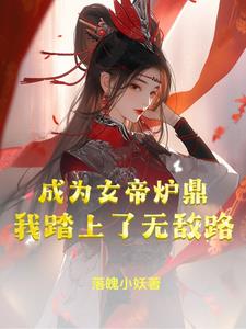 成为女帝炉鼎我踏上了无敌路