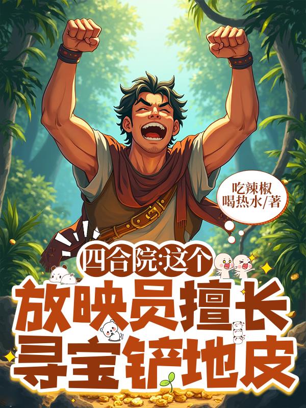 四合院这个放映员擅长寻宝铲地皮